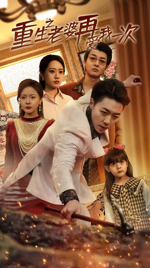 【重生之老婆我在爱你一次（94集）】短剧全集无删减在线播-第1张图片-热搜短剧最新分享