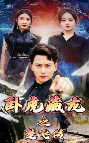 【卧虎藏龙之楚飞传（61集）】优质短剧全集免费在线赏-第1张图片-热搜短剧最新分享