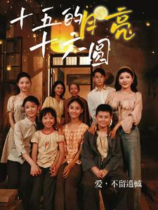 【十五的月亮十六圆（60集）】高清短剧在线免费收看-第1张图片-热搜短剧最新分享