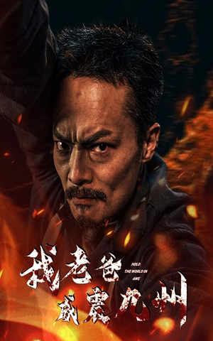 【我老爸威震九州（84集）】短剧全集免费高清直看-第1张图片-热搜短剧最新分享