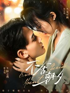 【不舍朝夕（86集）】短剧全集免费在线流畅看-第1张图片-热搜短剧最新分享