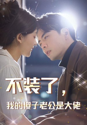 【不装了，我的傻子老公是大佬（79集）】免费短剧全集流畅在线播-第1张图片-热搜短剧最新分享