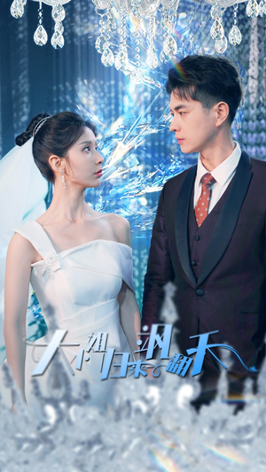 【大小姐归来飒翻天（88集）】热门短剧一集不落追看-第1张图片-热搜短剧最新分享