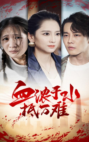 【血浓于水抵万难（32集）】高清短剧全集免费畅享-第1张图片-热搜短剧最新分享