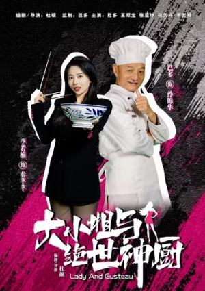 【大小姐与绝世神厨(80集)】热门短剧在线完整观看-第1张图片-热搜短剧最新分享 【大小姐与绝世神厨(80集)】热门短剧在线完整观看-第1张图片-热搜短剧最新分享