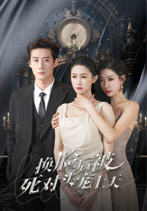 【新：换脸后被死对头宠上天（90集）】免费短剧全集畅快观看-第1张图片-热搜短剧最新分享