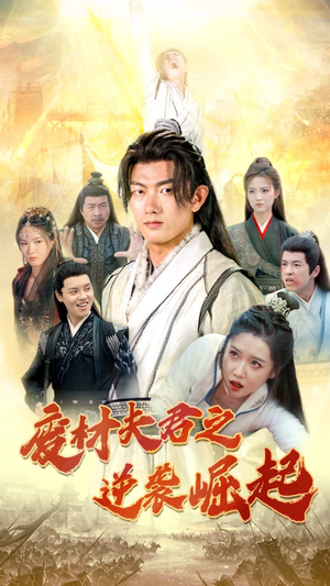 【废材夫君之逆袭崛起（52集）】精彩短剧免费全集在线享-第1张图片-热搜短剧最新分享