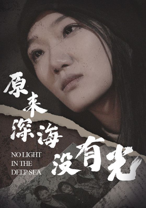 【原来深海没有光（21集）】短剧佳作免费全集速览-第1张图片-热搜短剧最新分享