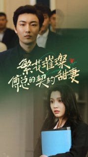 【繁花璀璨傅总的契约甜妻（80集）】免费短剧在线高清看-第1张图片-热搜短剧最新分享