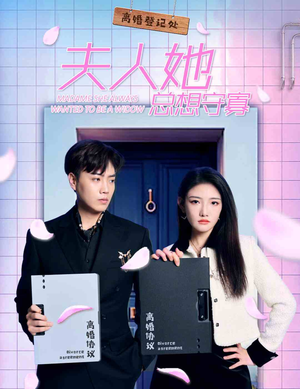 【夫人她总想守寡(81集)】热门短剧在线完整看-第1张图片-热搜短剧最新分享 【夫人她总想守寡(81集)】热门短剧在线完整看-第1张图片-热搜短剧最新分享