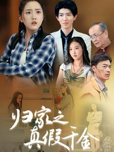 【归家之真假千金（61集）】在线免费看短剧全集-第1张图片-热搜短剧最新分享