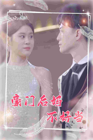 【豪门后妈不好当（87集）】全网热播短剧免费看全集-第1张图片-热搜短剧最新分享