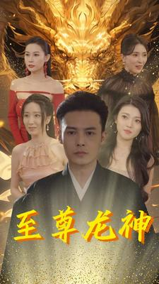 【至尊龙神（100集）】短剧完整版免费在线看-第1张图片-热搜短剧最新分享