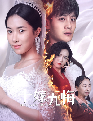 【十嫁九悔（61集）】热门短剧全集免费观赏-第1张图片-热搜短剧最新分享