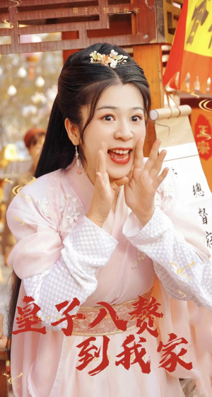 【皇子入赘到我家（94集）】优质短剧免费在线品鉴-第1张图片-热搜短剧最新分享