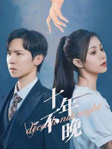 【十年不晚（51集）】短剧免费全集在线追-第1张图片-热搜短剧最新分享