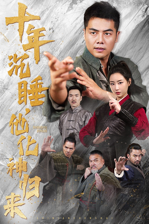 【十年沉睡，他化神归来（36集）】短剧免费在线看完整版-第1张图片-热搜短剧最新分享