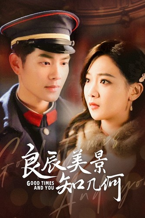 【良辰美景知几何（79集）】在线免费看短剧全集-第1张图片-热搜短剧最新分享