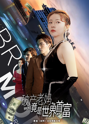 【破产老妈竟是世界首富(80集)】超火短剧免费全集畅享-第1张图片-热搜短剧最新分享 【破产老妈竟是世界首富(80集)】超火短剧免费全集畅享-第1张图片-热搜短剧最新分享