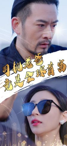 【司机老爸竟是全球首富(80集)】短剧全集免费在线速看-第1张图片-热搜短剧最新分享 【司机老爸竟是全球首富(80集)】短剧全集免费在线速看-第1张图片-热搜短剧最新分享