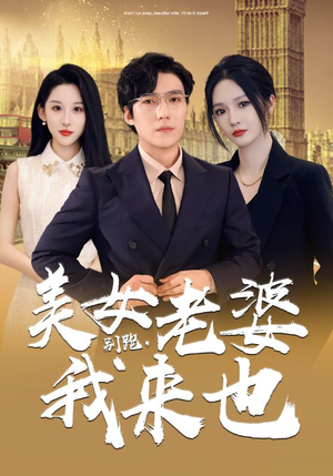 【别跑,美女老婆我来也(65集)】免费短剧全集一网打尽-第1张图片-热搜短剧最新分享 【别跑,美女老婆我来也(65集)】免费短剧全集一网打尽-第1张图片-热搜短剧最新分享