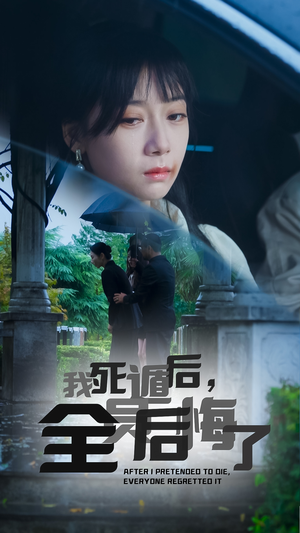 【我死遁后，全员后悔了（30集）】短剧资源免费畅享-第1张图片-热搜短剧最新分享