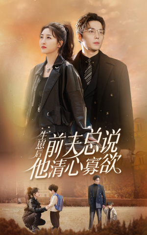 【生崽后,前夫总说他清心寡欲(82集)】免费短剧在线完整赏-第1张图片-热搜短剧最新分享 【生崽后,前夫总说他清心寡欲(82集)】免费短剧在线完整赏-第1张图片-热搜短剧最新分享