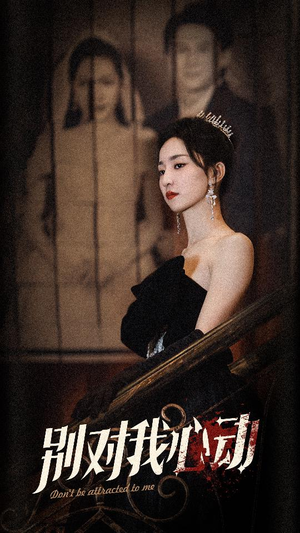 【别对我心动（72集）】在线免费观看短剧完整版-第1张图片-热搜短剧最新分享