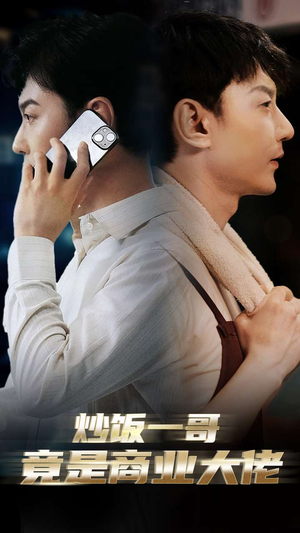 【炒饭一哥竟是商业大佬（64集）】超火短剧完整版在线赏-第1张图片-热搜短剧最新分享