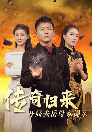 【传奇归来开局去岳母家提亲（72集）】短剧完整版免费在线赏-第1张图片-热搜短剧最新分享