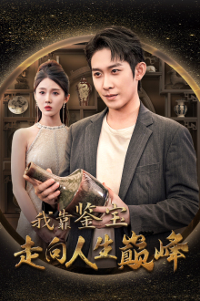 【我靠鉴宝走向人生巅峰（40集）】短剧全集免费在线享-第1张图片-热搜短剧最新分享