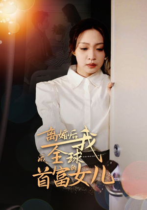 【离婚后我成全球首富的女儿（86集）】短剧全集在线免费追剧-第1张图片-热搜短剧最新分享