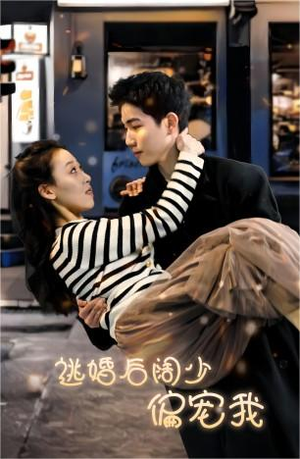 【逃婚后阔少偏宠我（80集）】高甜短剧免费全集观看-第1张图片-热搜短剧最新分享