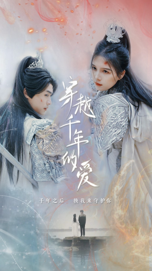 【穿越千年的爱（73集）】在线免费短剧全集追-第1张图片-热搜短剧最新分享