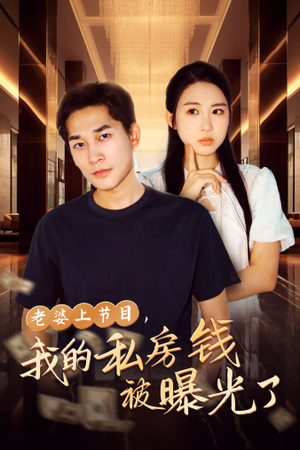 【老婆上节目，我的私房钱被曝光了（56集）】短剧全辑免费在线赏-第1张图片-热搜短剧最新分享