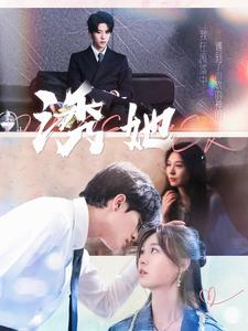 【诱她（100集）】全集短剧在线免费畅览-第1张图片-热搜短剧最新分享