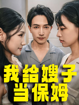 【我给嫂子当保姆(30集)】短剧免费资源在线获取-第1张图片-热搜短剧最新分享 【我给嫂子当保姆(30集)】短剧免费资源在线获取-第1张图片-热搜短剧最新分享