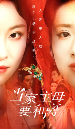 【当家主母要和离（81集）】免费短剧全集速围观-第1张图片-热搜短剧最新分享