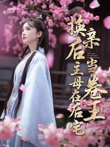 【换亲后主母在后宅当卷王（100集）】短剧免费全集畅快追-第1张图片-热搜短剧最新分享