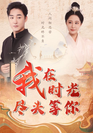 【我在时光尽头等你（97集）】热门短剧完整版免费看-第1张图片-热搜短剧最新分享