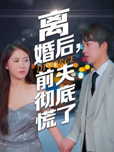 【离婚后，前夫彻底慌了（41集）】爆款短剧免费在线畅享-第1张图片-热搜短剧最新分享