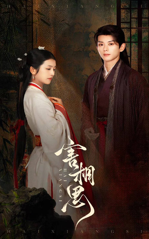 【害相思（31集）】爆款短剧全集免费畅享-第1张图片-热搜短剧最新分享