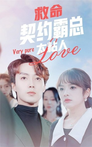 【救命契约霸总太粘人（75集）】免费短剧畅享全集观-第1张图片-热搜短剧最新分享