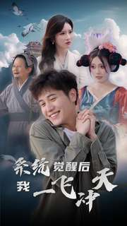 【系统觉醒后我一飞冲天（100集）】爆款短剧在线完整播放-第1张图片-热搜短剧最新分享