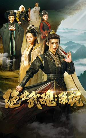 【绝世武魂：陈枫（81集）】短剧全集在线高清观赏-第1张图片-热搜短剧最新分享