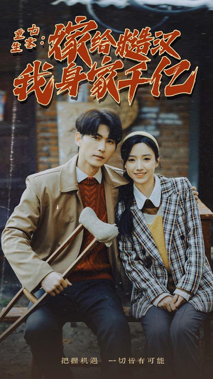 【重生七零：嫁给糙汉我身家千亿（82集）】免费短剧高清在线观赏-第1张图片-热搜短剧最新分享