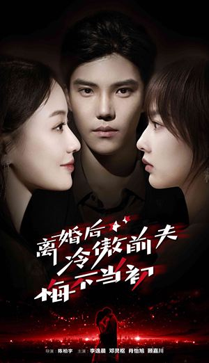 【离婚后冷傲前夫悔不当初(83集)】免费短剧全集一键观-第1张图片-热搜短剧最新分享 【离婚后冷傲前夫悔不当初(83集)】免费短剧全集一键观-第1张图片-热搜短剧最新分享