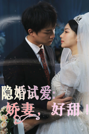 【隐婚试爱：娇妻，好甜！（85集）】甜蜜短剧全集免费在线-第1张图片-热搜短剧最新分享