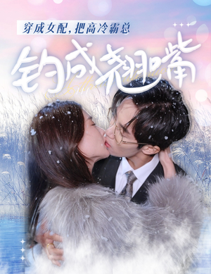 【穿成女配，把高冷霸总钓成翘嘴（81集）】超火短剧免费一键观看-第1张图片-热搜短剧最新分享