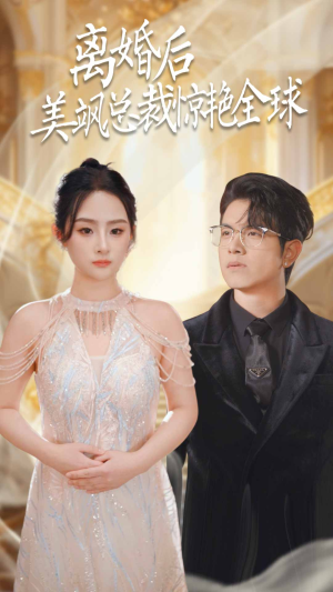 【离婚后美飒总裁惊艳全球（89集）】短剧全集在线免费追不停-第1张图片-热搜短剧最新分享